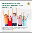 Неделя продвижения здорового образа жизни среди детей