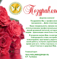 Поздравление главного врача Тулбаева Н.Р. с профессиональным праздником — Днём психотерапевта