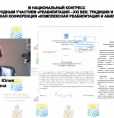 Конгресс «Реабилитация — XXI век: традиции и инновации»