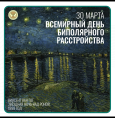 30 марта – Всемирный день биполярного расстройства