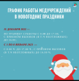 График работы медорганизаций в новогодние праздники