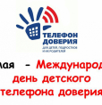 17 мая – Международный день детского телефона доверия