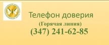 Телефон доверия 241-62-85