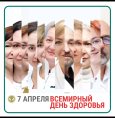 Всемирный день здоровья