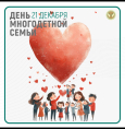 День многодетной семьи