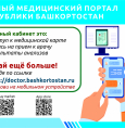 Единый медицинский портал Республики Башкортостан
