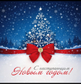 С Новым годом!