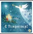 С Рождеством!
