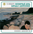 Всемирный день борьбы с депрессией