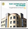 Как записаться на прием?