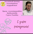 С днем рождения, Байбулатова Гузель Римовна!