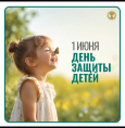 1 июня — День защиты детей