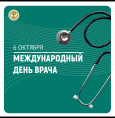 Международный день врача