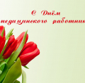 Поздравление главного врача И.Ф.Тимербулатова с Днем медицинского работника