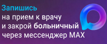 Запись на прием через МАХ