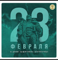 С днем защитника Отечества!